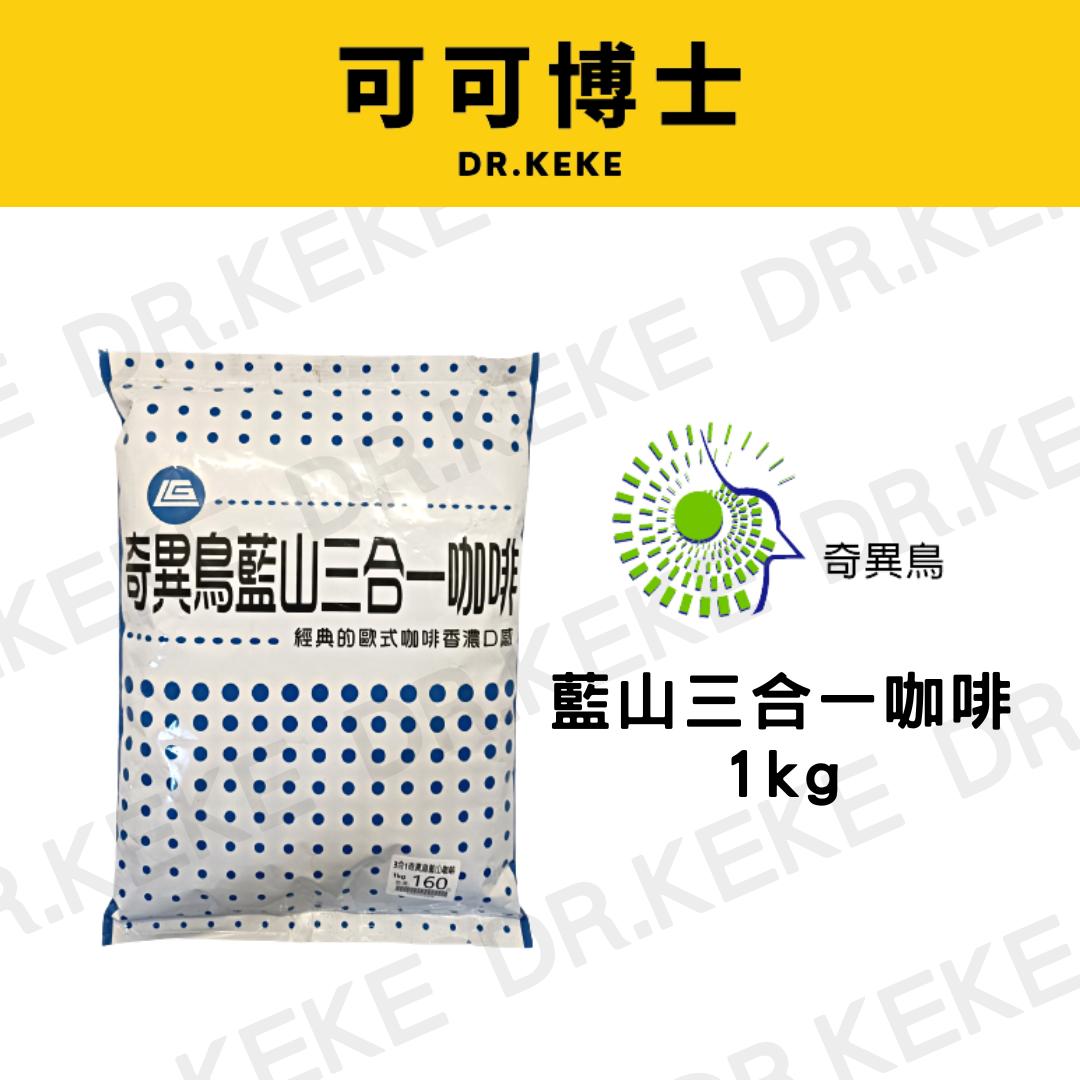 【可可博士 DR.KEKE】廷威 奇異鳥藍山三合一咖啡 1kg
