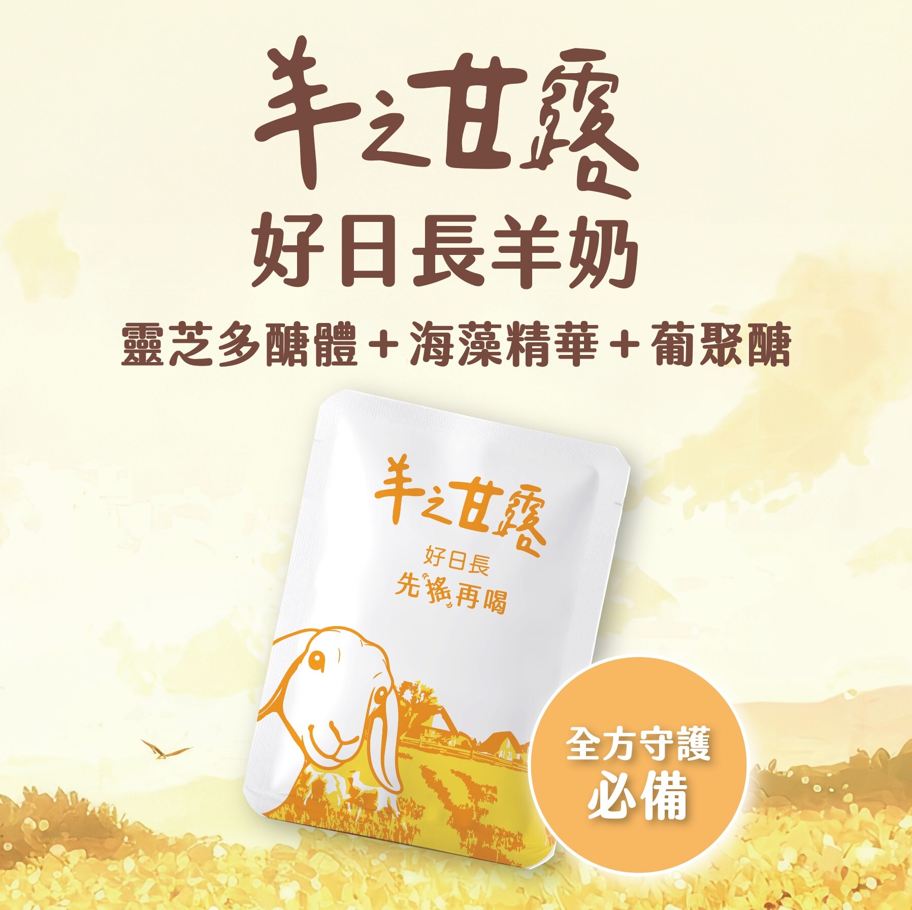 【期間限定預購】羊之甘露｜好日長