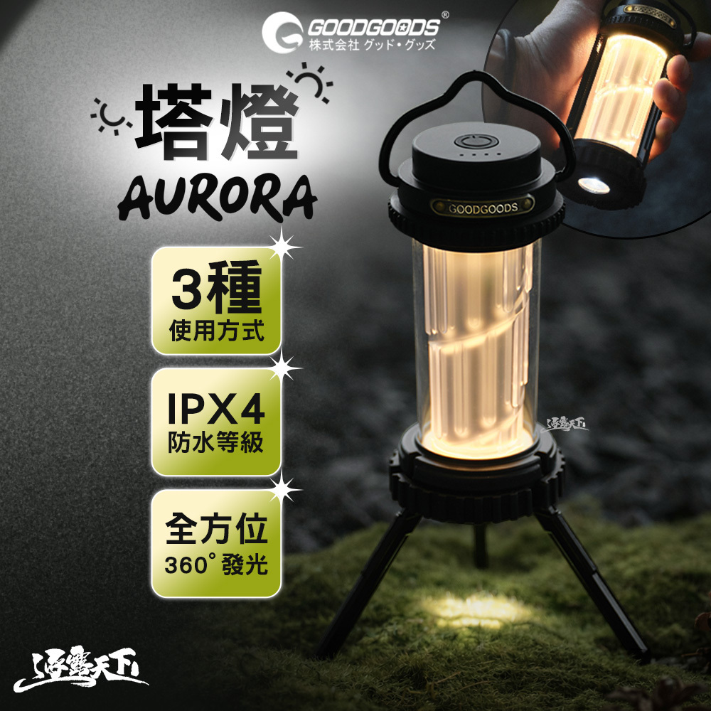 日本GOODGOODS 塔燈AURORA DS-01G
