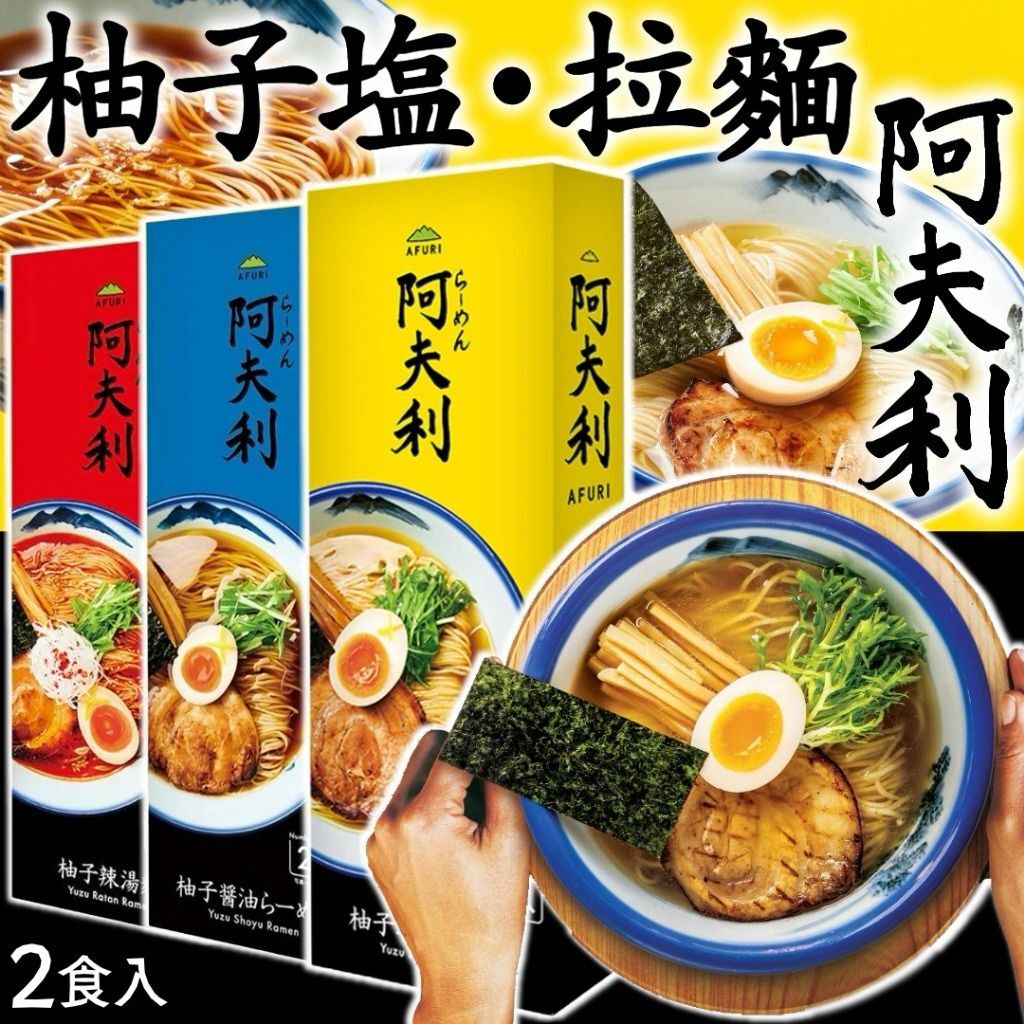 【直播】LX012703 AFURI 柚子拉麵 (2人份 - 1套2盒)