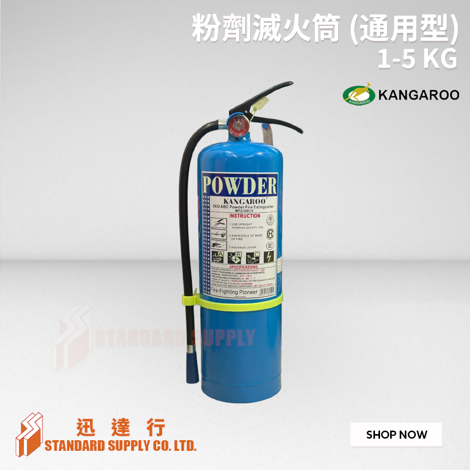 粉劑滅火筒 (通用型)