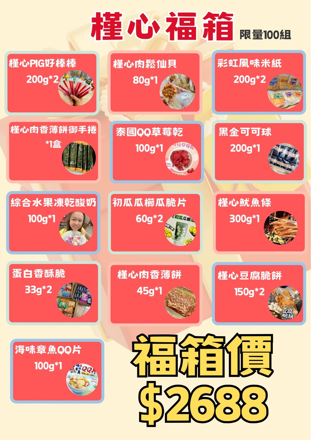 槿心福箱 超值划算組
