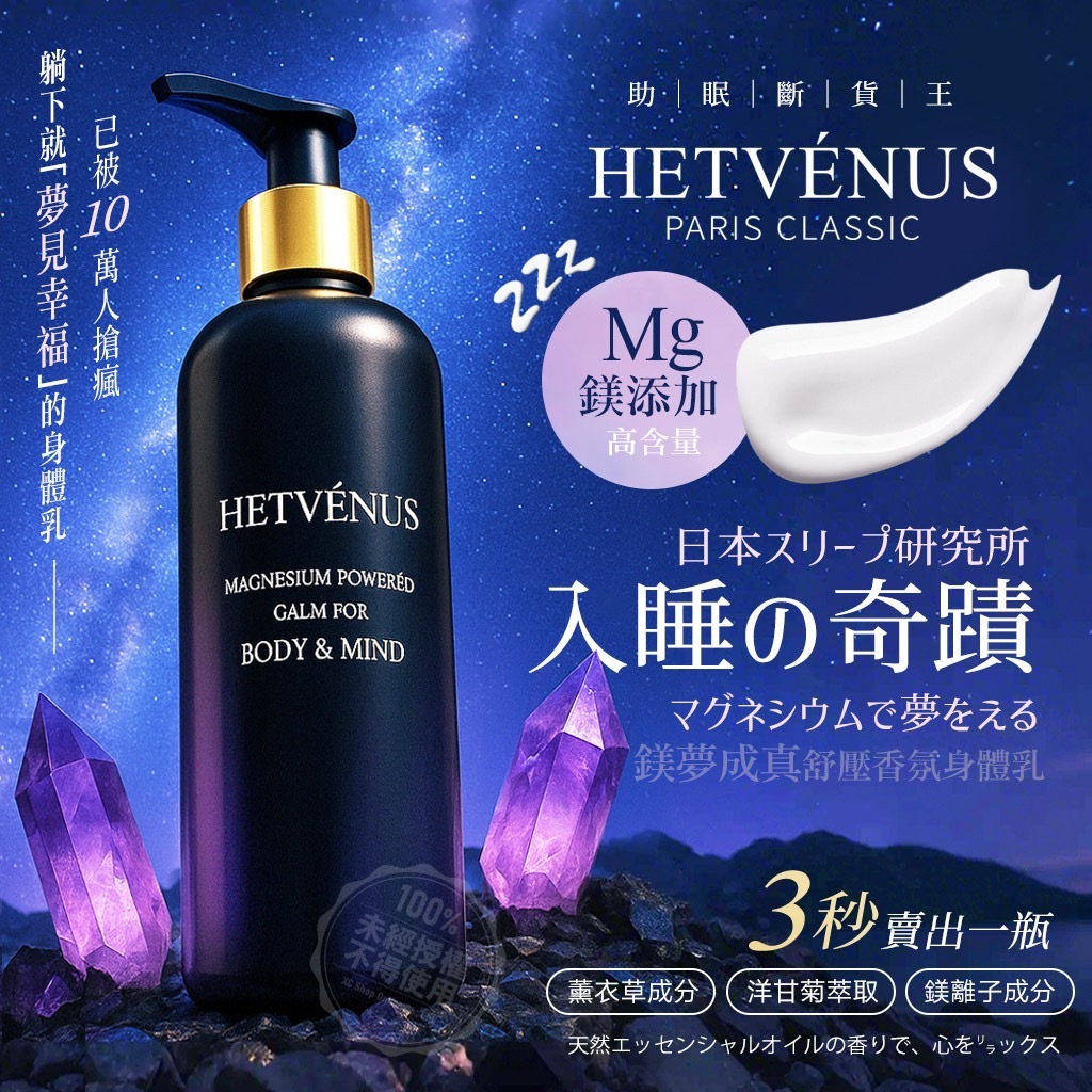 Hetvénus鎂夢成真舒壓香氛身體乳250ml