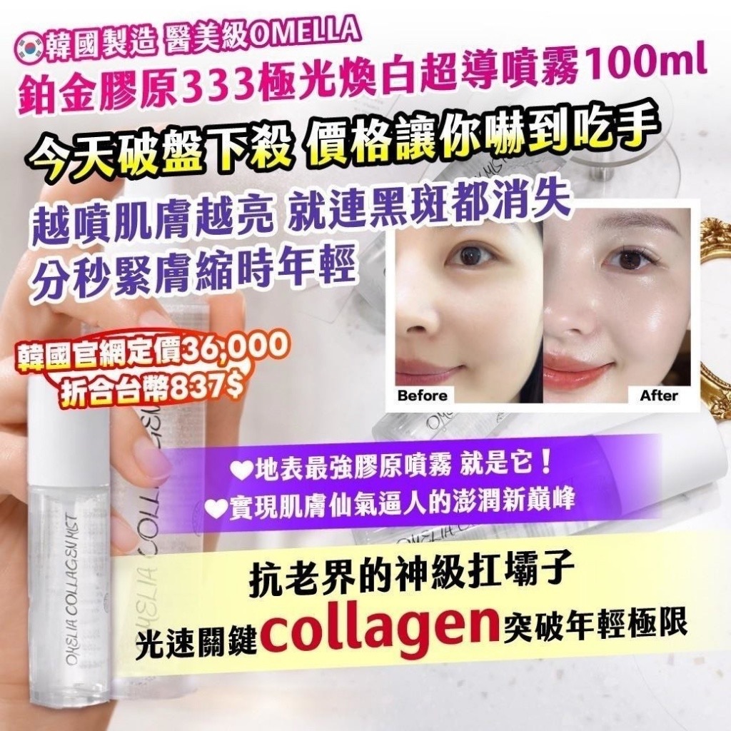 江南醫美機構限定OMELLA鉑金膠原333極光煥白超導噴霧100ml