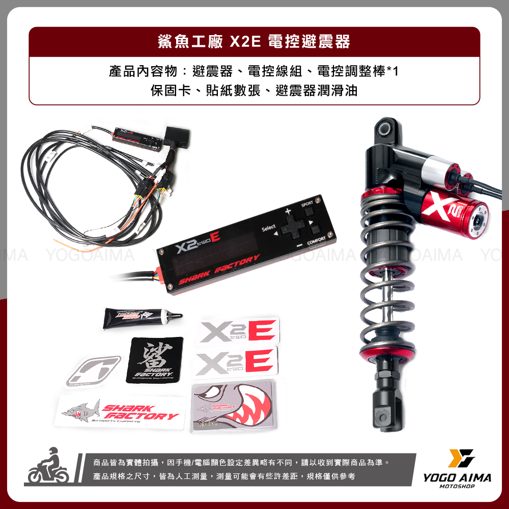 鯊魚工廠 X2E 電控後避震器 直瓶 斜瓶 中置