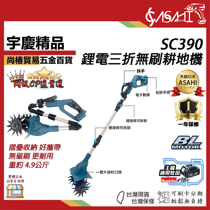附發票｜SC390｜鋰電三折無刷耕地機 鋰電耕地機 耕地機 電動耕地機 摺疊耕地機 農地 翻地