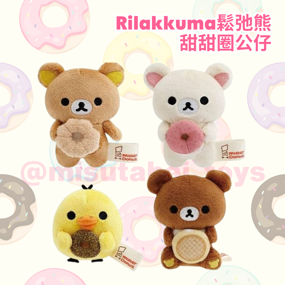 鬆弛熊 Rilakkuma 甜甜圈公仔