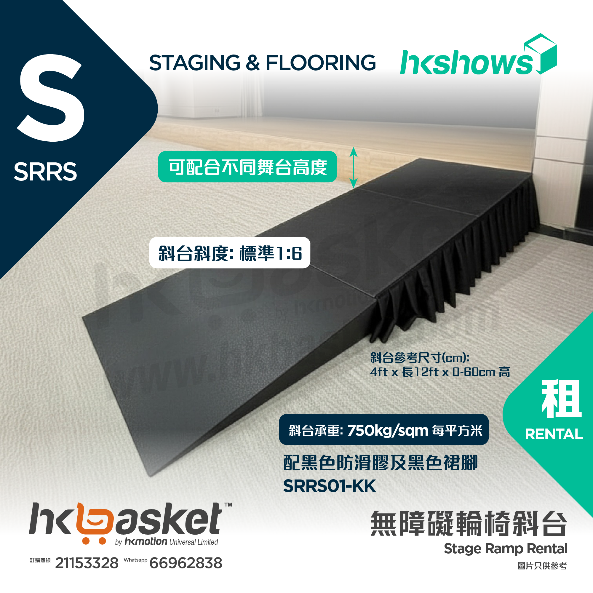 [租用] HKshows 無障礙輪椅斜台 - SRRS