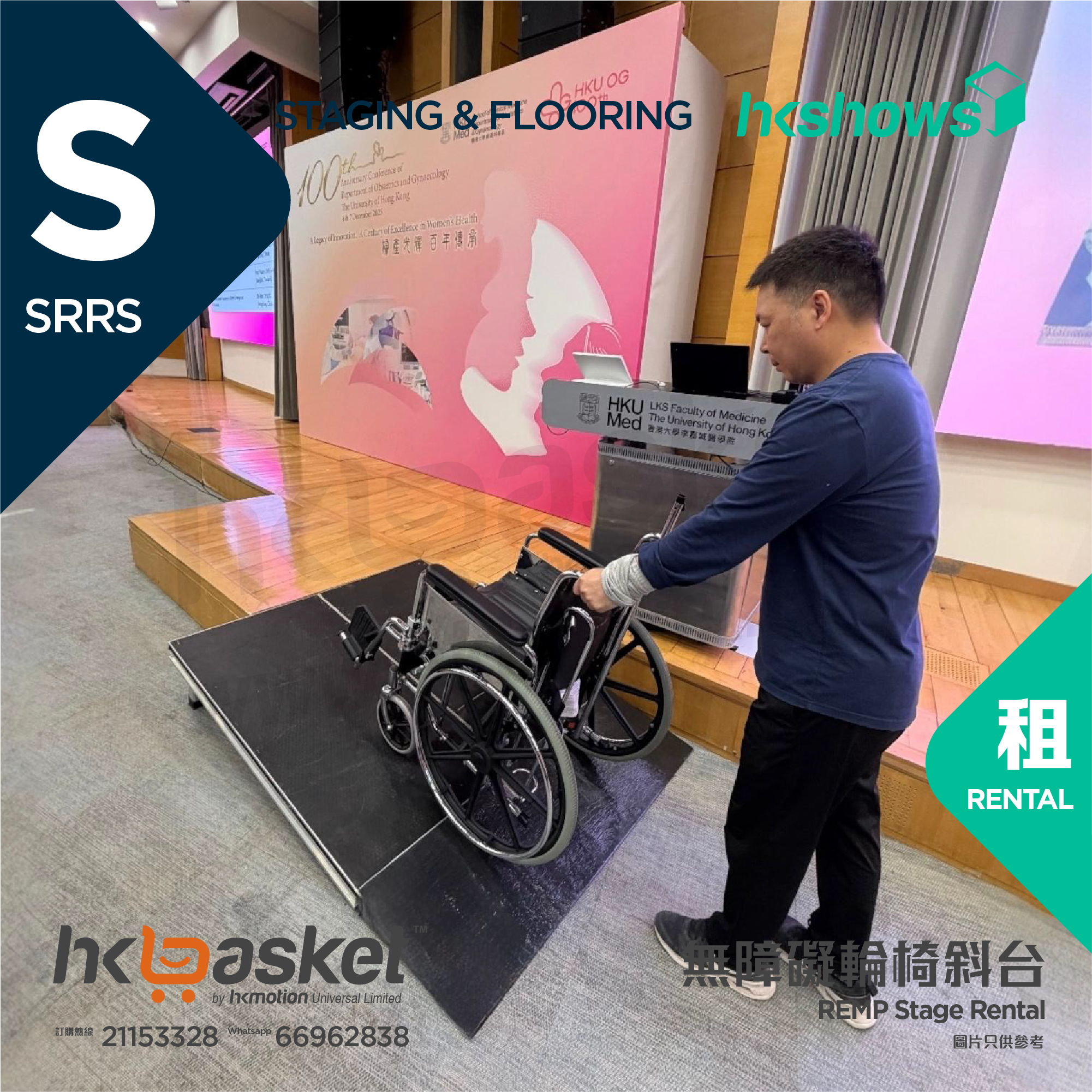 [租用] HKshows 無障礙輪椅斜台 - SRRS