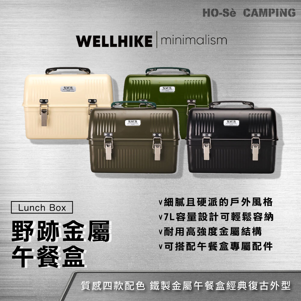 WELLHIKE 野跡金屬午餐盒金屬收納箱露營工具箱手沖咖啡收納復古午餐盒