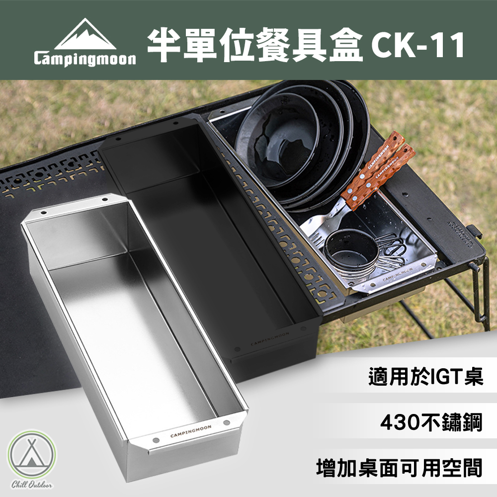 柯曼Campingmoon 半單位餐具盒 CK-11