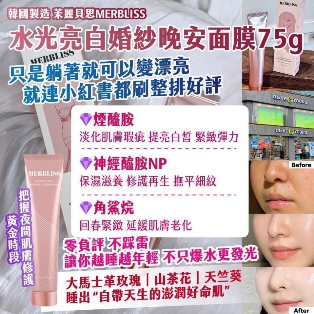韓國製造茉麗貝思MERBLISS水光亮白婚紗晚安面膜75g