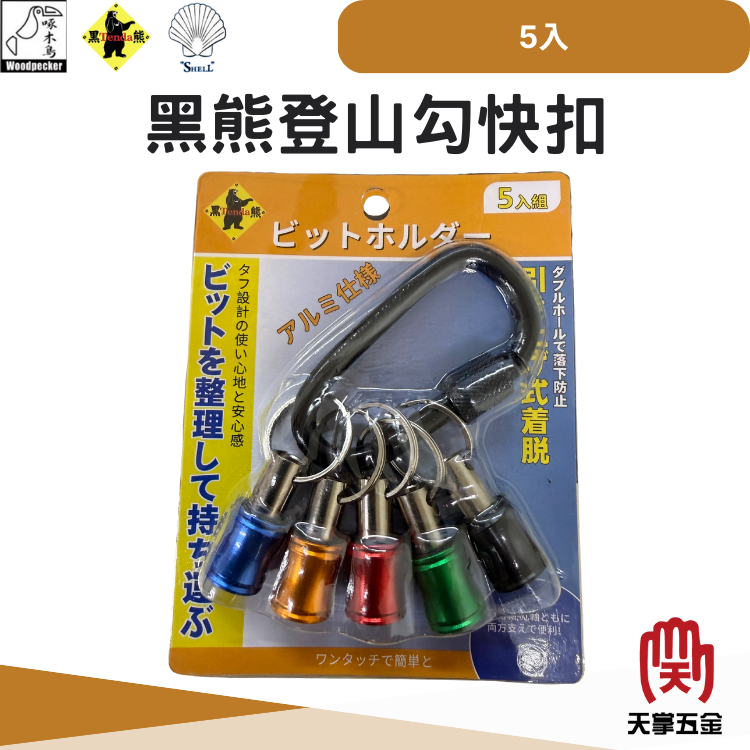 黑熊登山勾快扣 5入