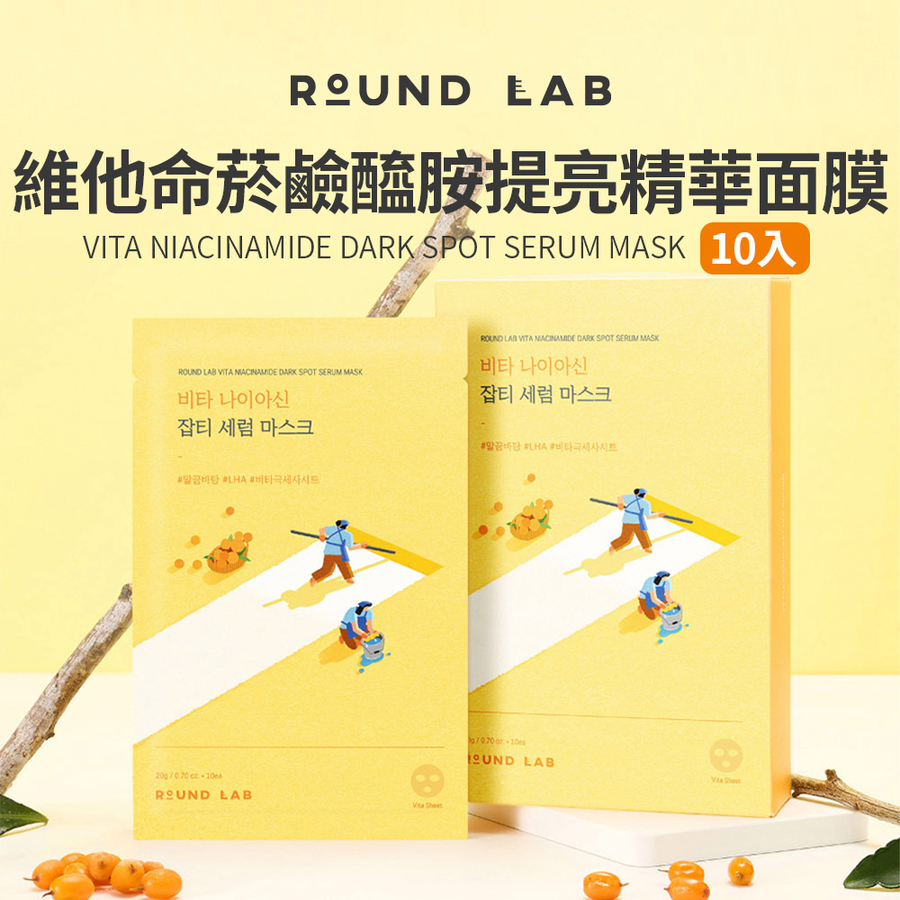 ROUND LAB｜維他命菸鹼醯胺提亮精華面膜 20ml (10片)