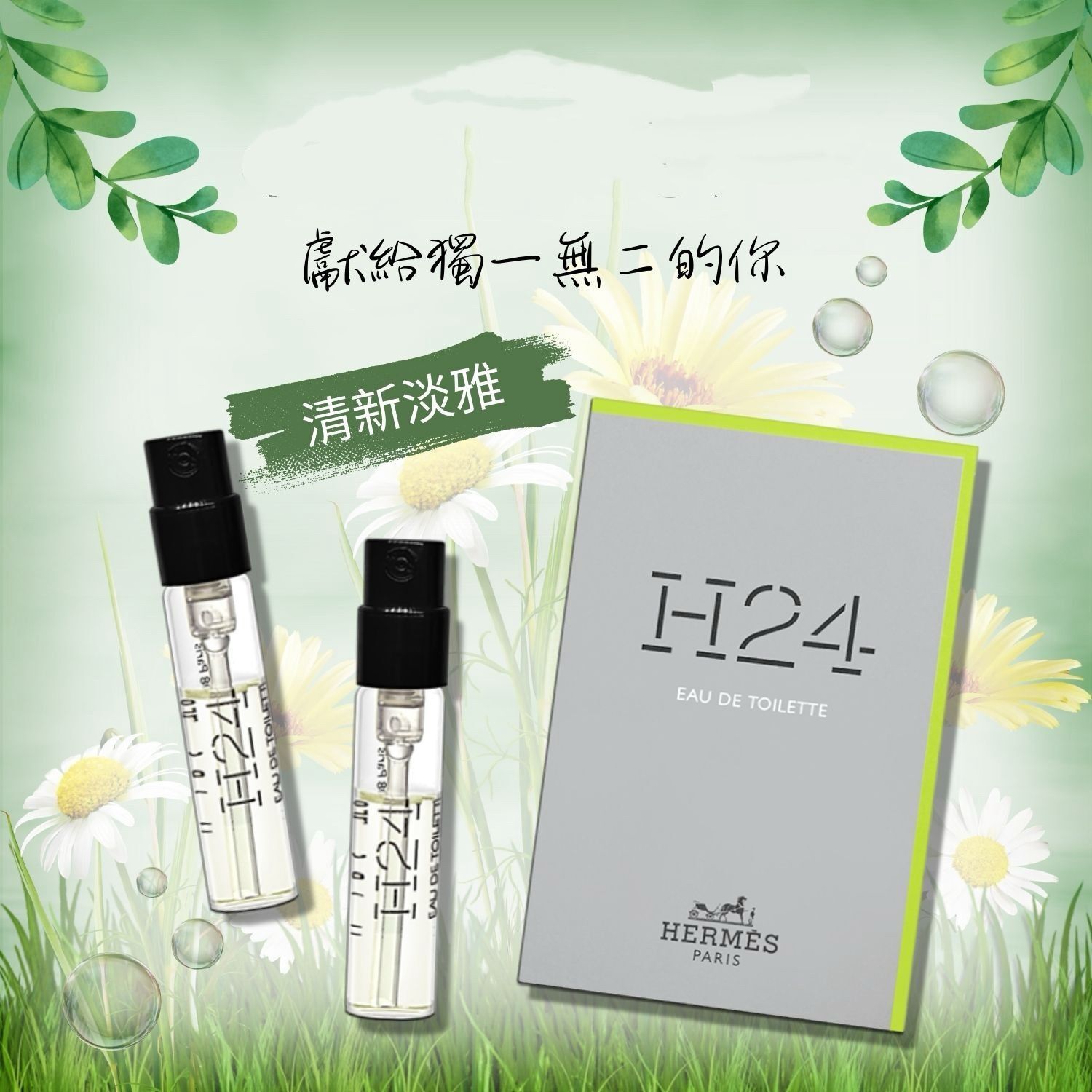 🌸HERMES 愛馬仕H24 淡香水2ml Z951 (5/2截單之後2-3星期寄出）