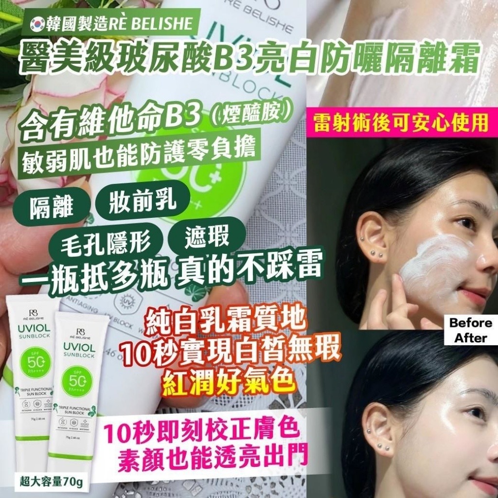 韓國製造RÈ BELISHE醫美級玻尿酸B3亮白防曬隔離霜超大容量70g