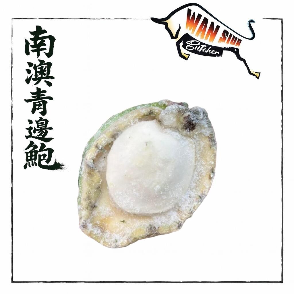 南澳洲1-2頭珍寶青邊鮑魚(1隻裝) 250-300g