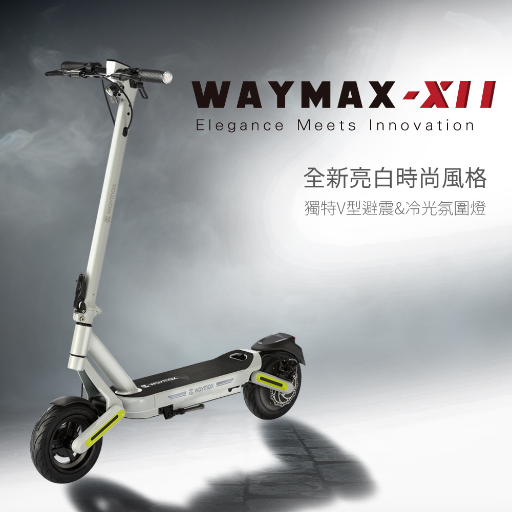 【 Waymax 】X11 電動滑板車