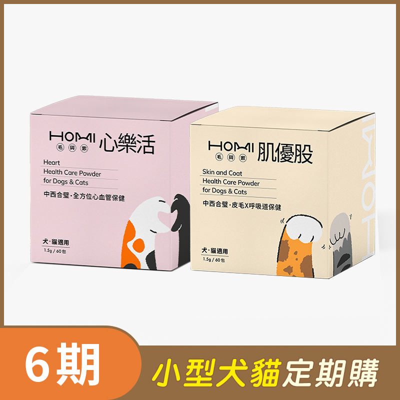 【小型犬貓 6期定期購】HOMI毛與家（心肺機能保健組）心樂活60入x1盒+肌優股60入x1盒