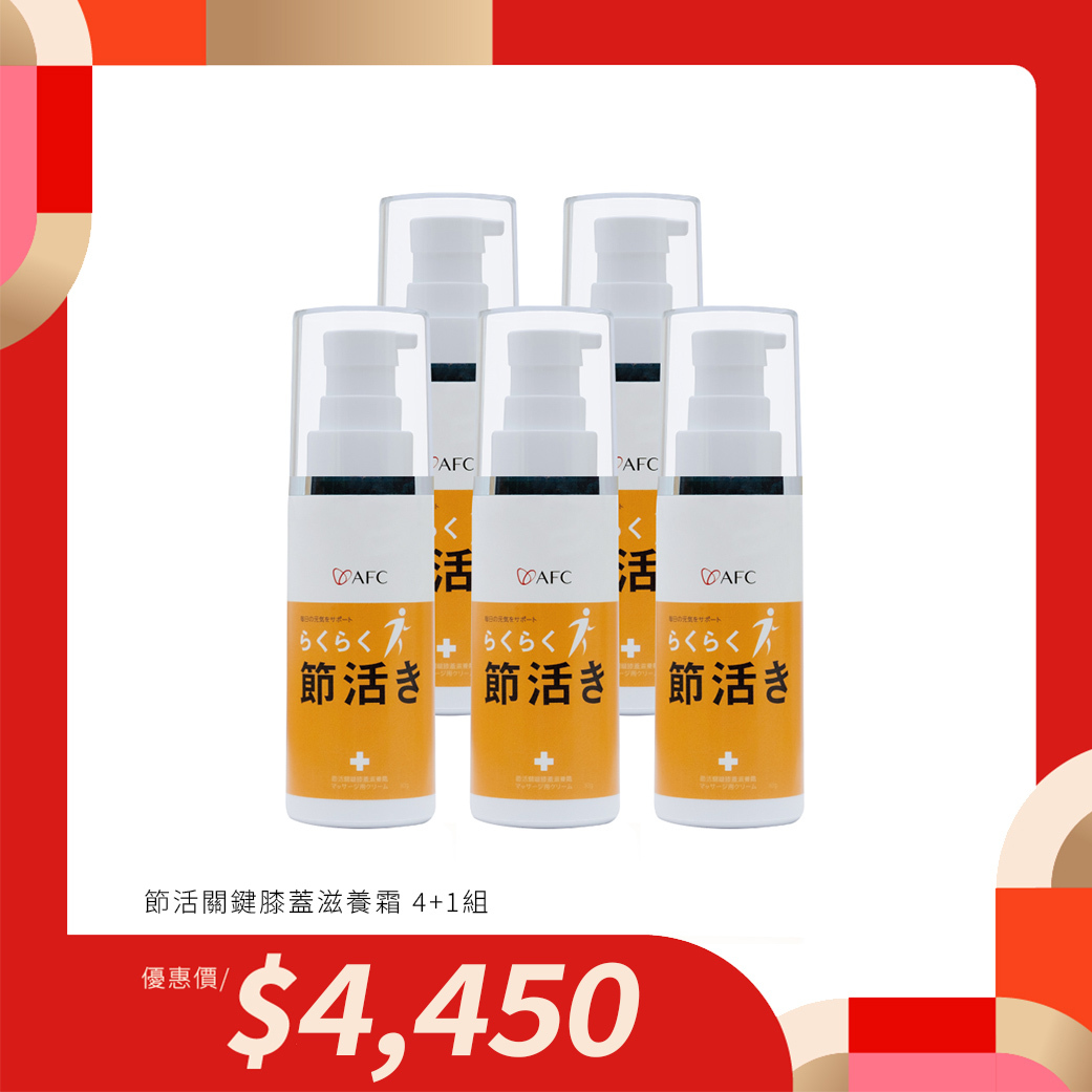 日本原裝【AFC】節活關鍵膝蓋滋養霜 - 用擦的二型膠原蛋白肽保養品 | AFC Taiwan官方網站