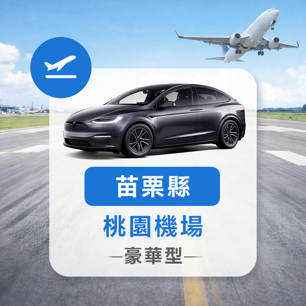 苗栗縣-桃園機場接送機(豪華型房車)