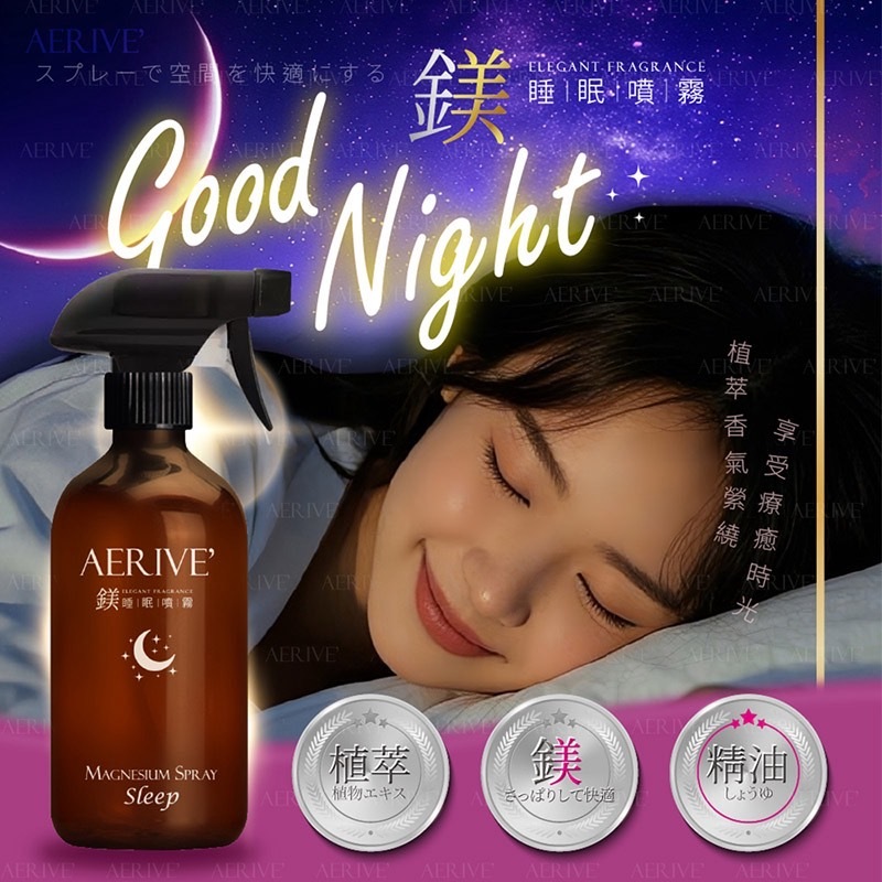 日本爆品熱銷款AERIVE’鎂睡眠噴霧500ml
