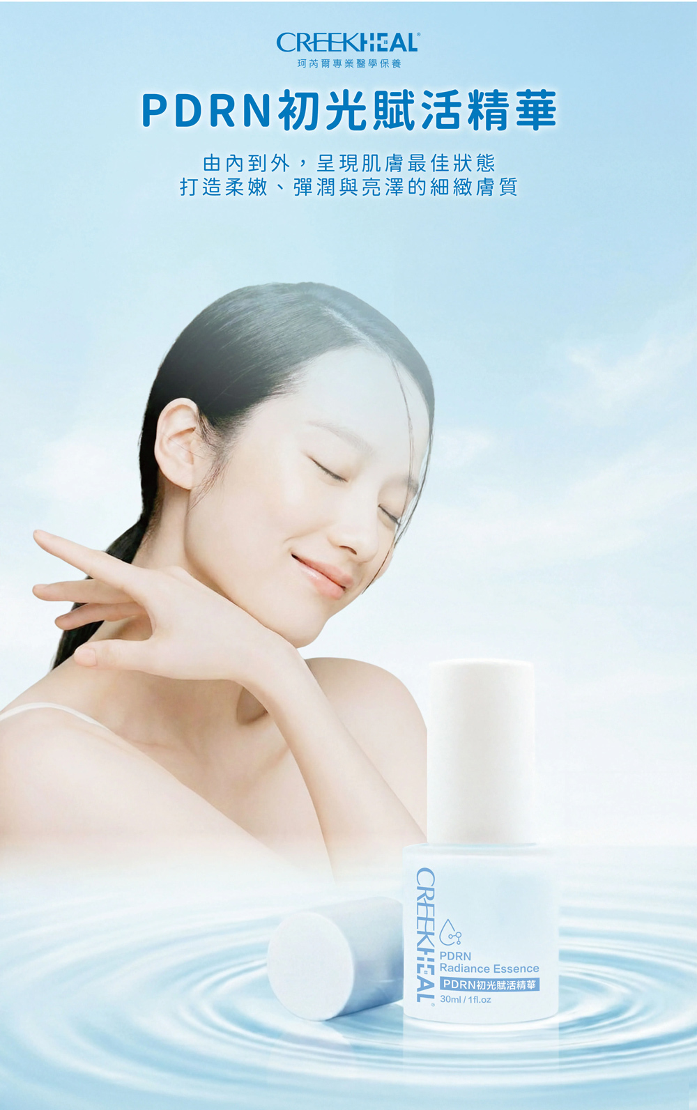 CREEKHEAL 珂芮爾 PDRN 初光賦活精華:打造柔嫩彈潤與亮澤細緻膚質的專業醫學保養精華液