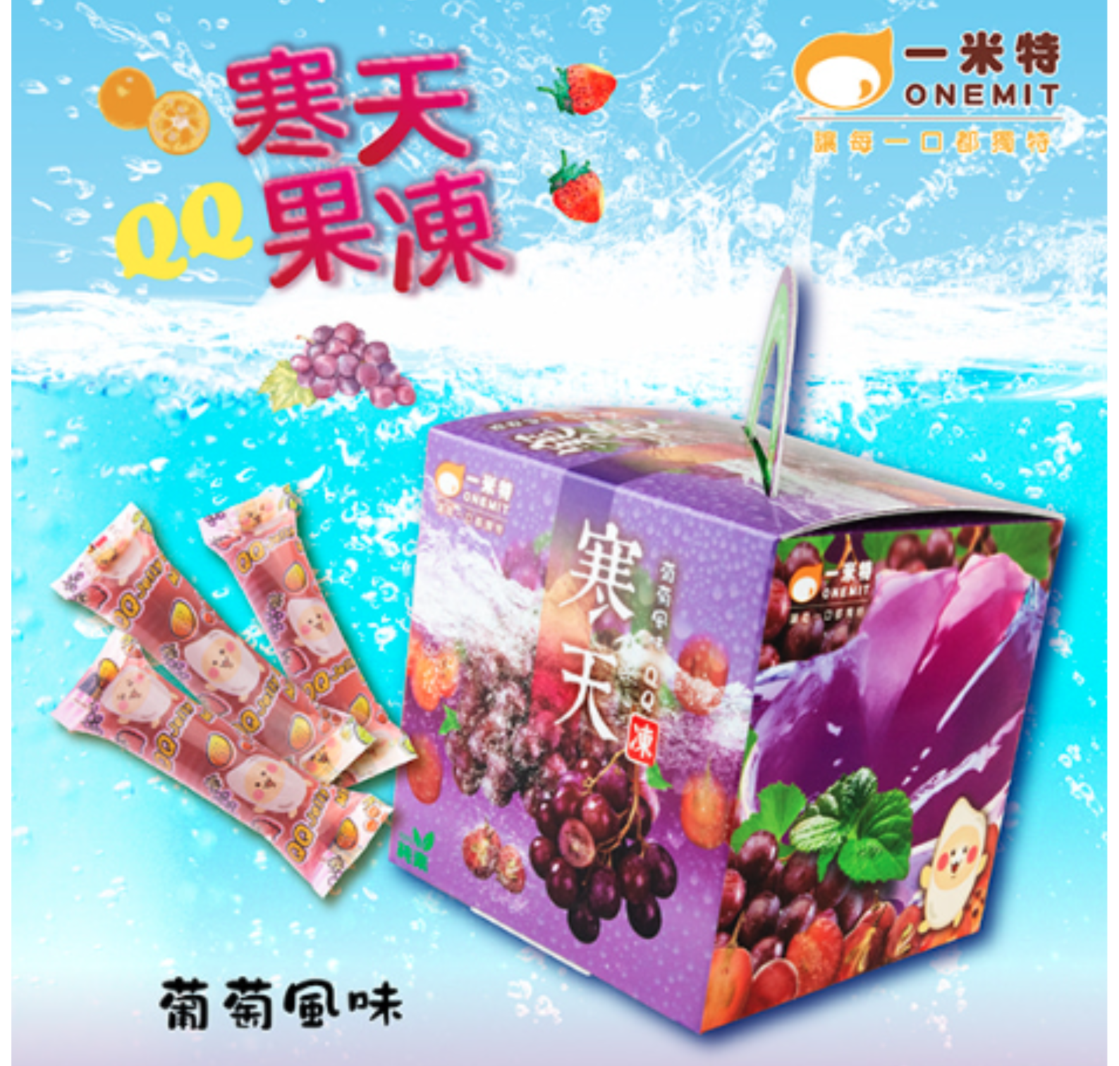 苗栗院｜【一米特】寒天Jelly QQ果凍禮盒