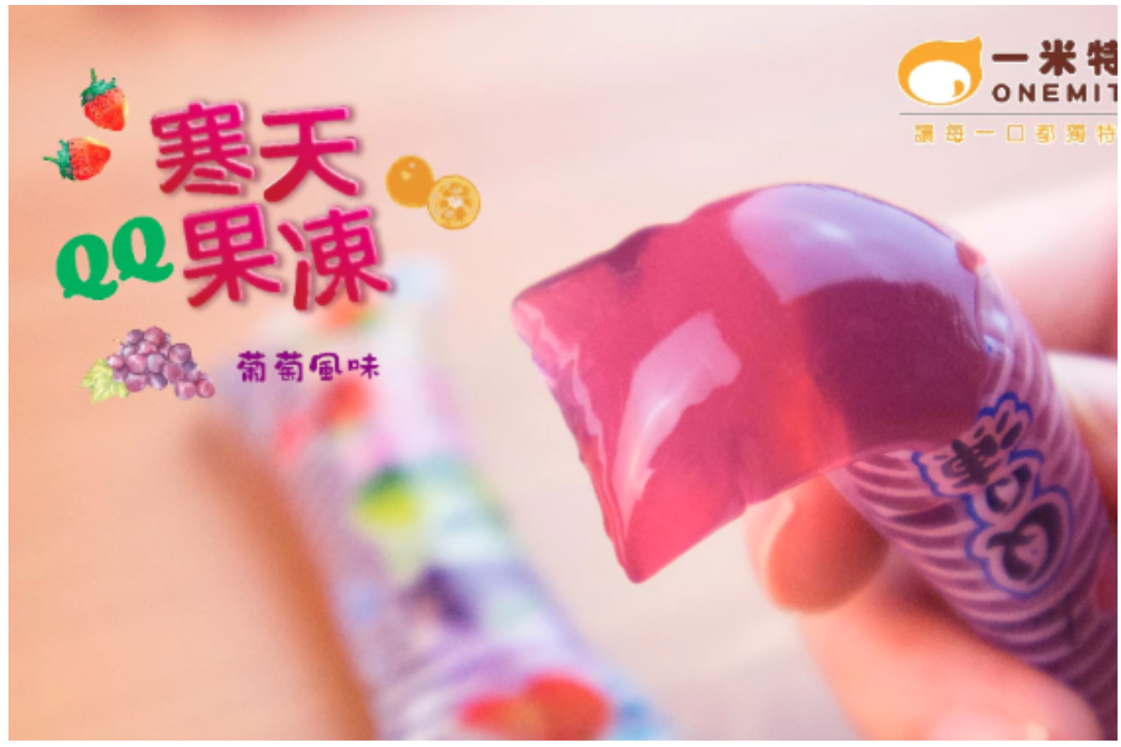 苗栗院｜【一米特】寒天Jelly QQ果凍禮盒