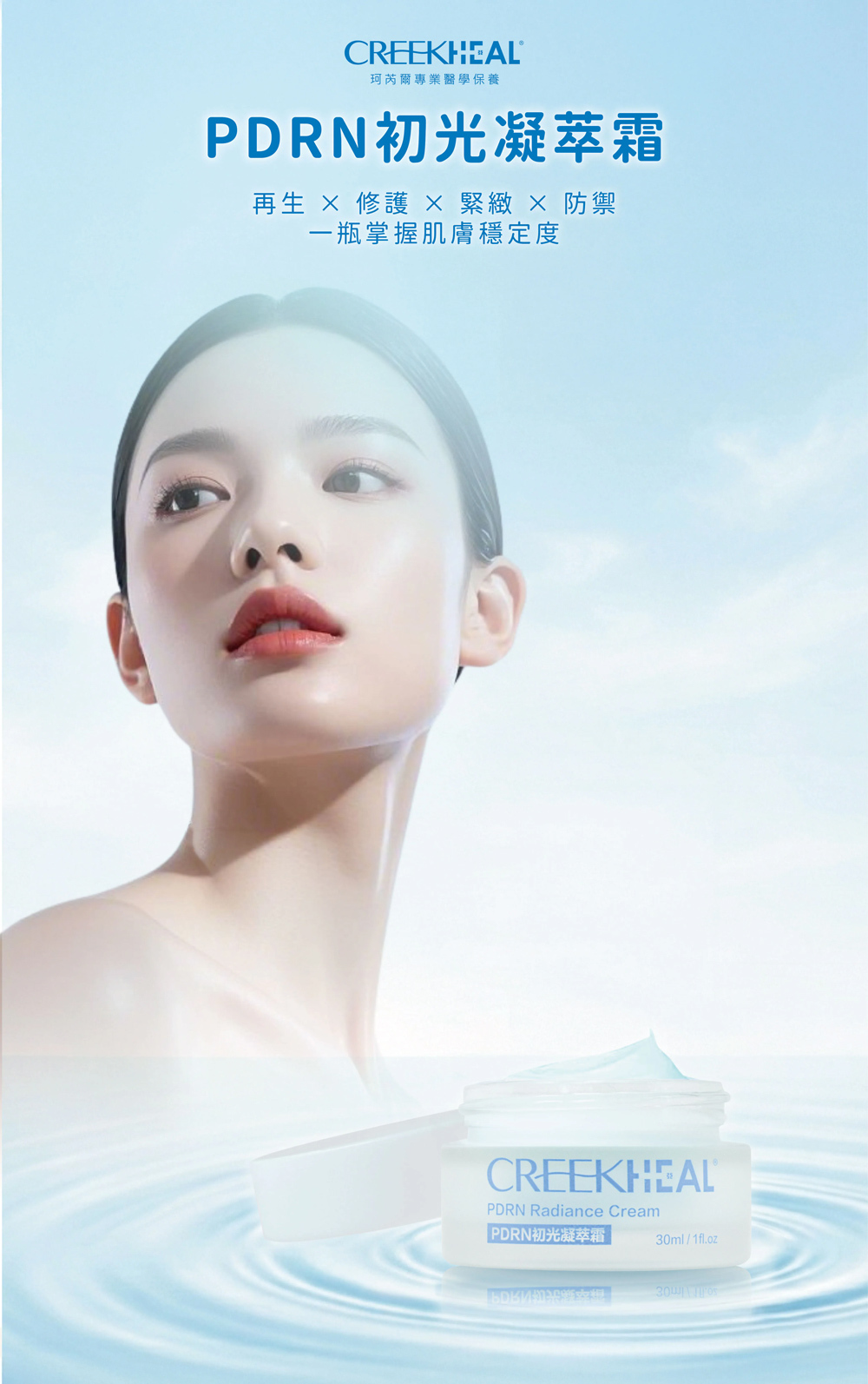 CREEKHEAL 珂芮爾 PDRN 初光凝萃霜 - 再生修護與緊緻防禦,一瓶掌握肌膚穩定度的專業醫學保養品