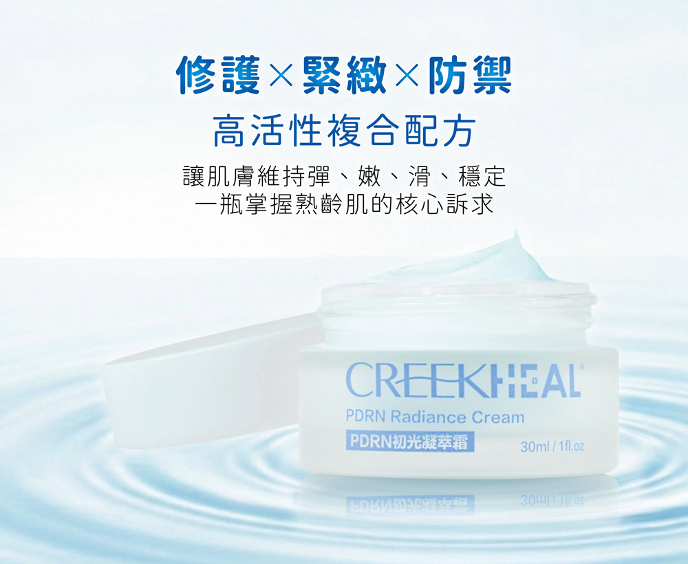 CREEKHEAL 高活性複合配方凝萃霜:專為熟齡肌設計,修護、緊緻、防禦核心訴求,維持肌膚彈嫩滑穩定