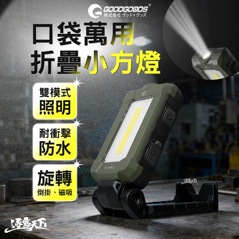 日本GOODGOODS 口袋萬用折疊小方燈 YC-08WL