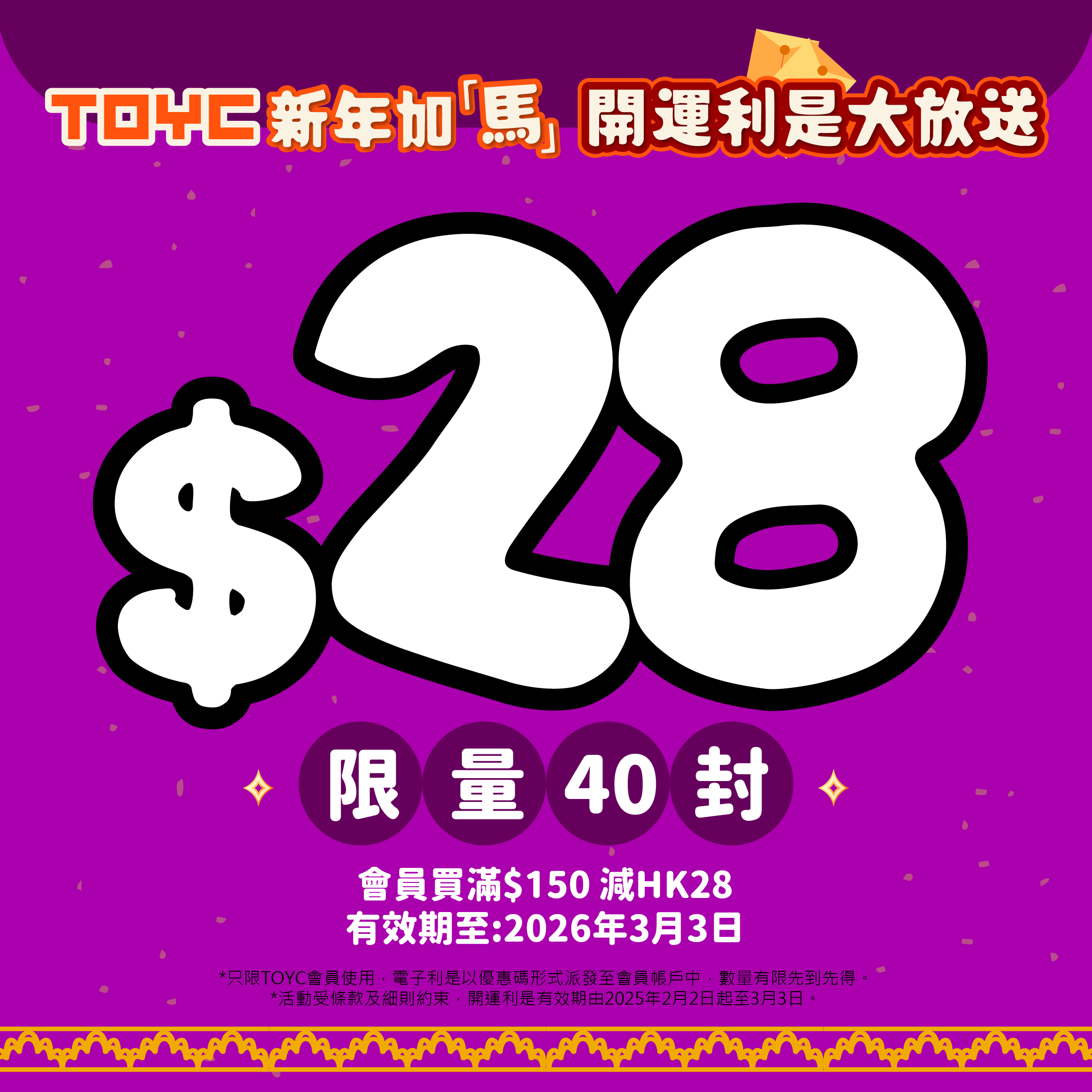 TOYC 馬年開運利是 HK$28 (限量40封，先到先得)