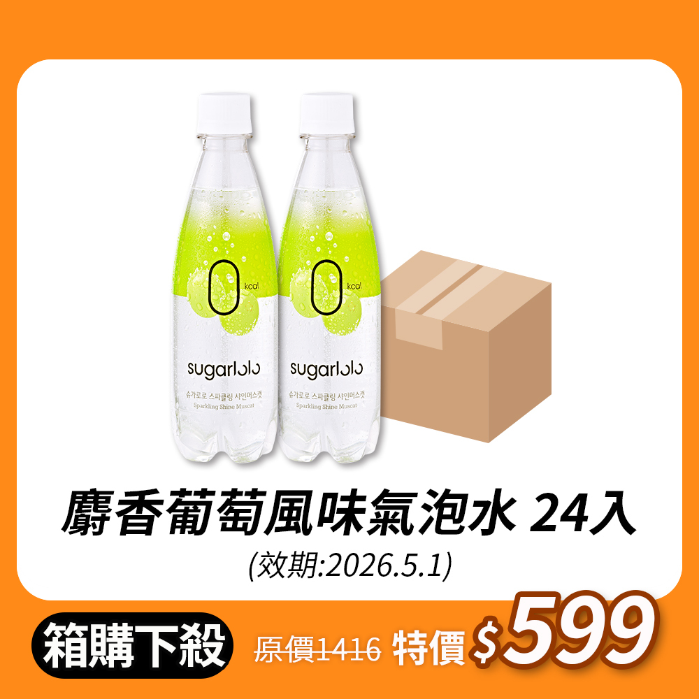 【限時箱購下殺】麝香葡萄風味氣泡水 350ml(效期2026.5.1)
