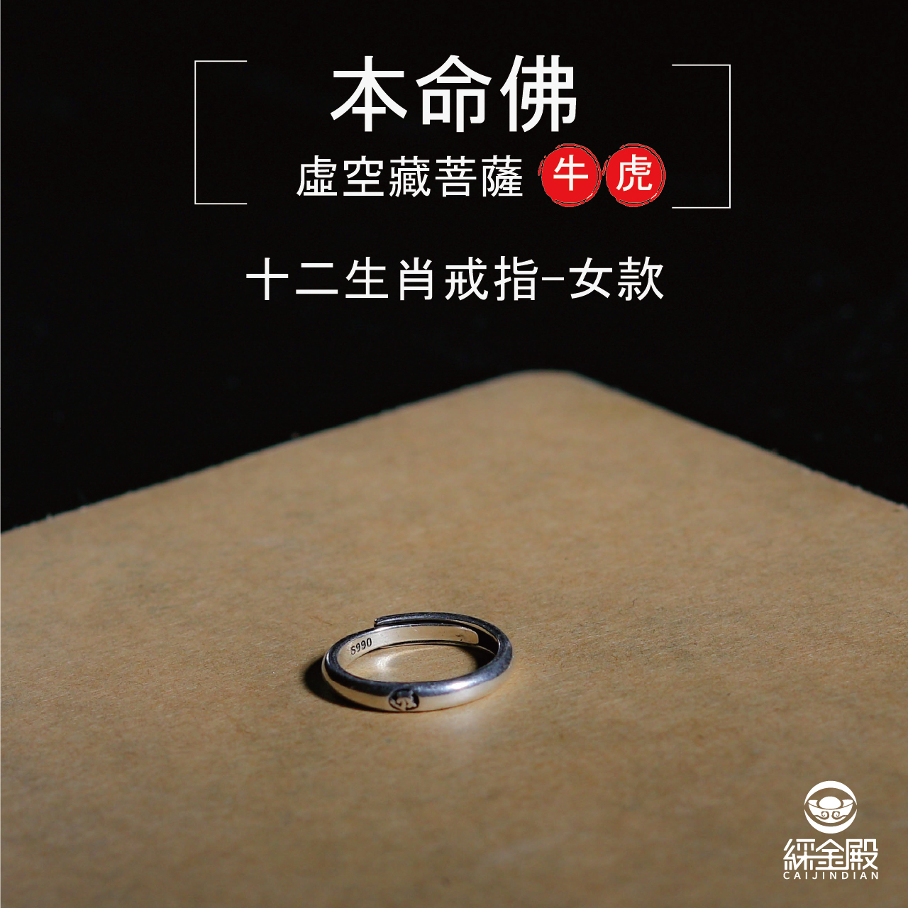本命佛十二生肖戒指-牛虎-女款｜生財聚財｜貴人相助｜防小人（含過爐加持）【綵金殿】