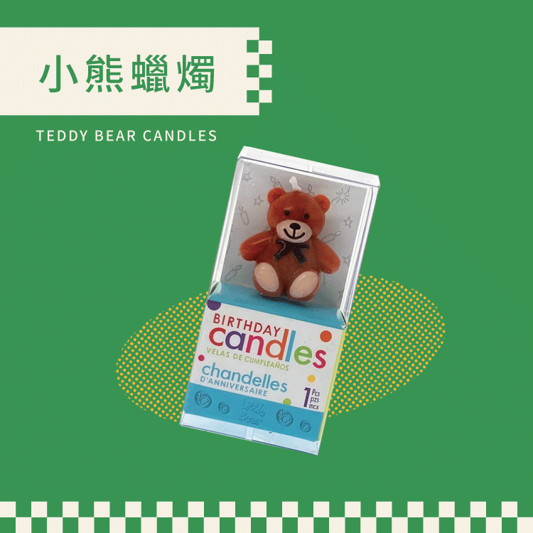 加購｜小熊蠟燭(一盒1入)