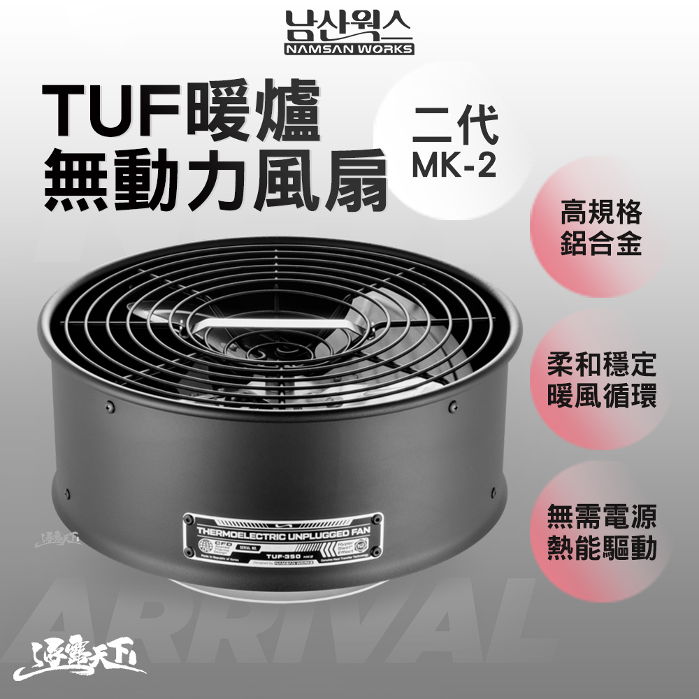 南山工程 TUF暖爐無動力風扇二代 MK-2