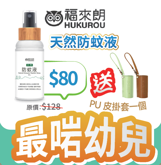 2026線上BB展 - 福來朗 天然防蚊液 80ml - 台灣進口 (送PU皮掛套一個 [顏色隨機])