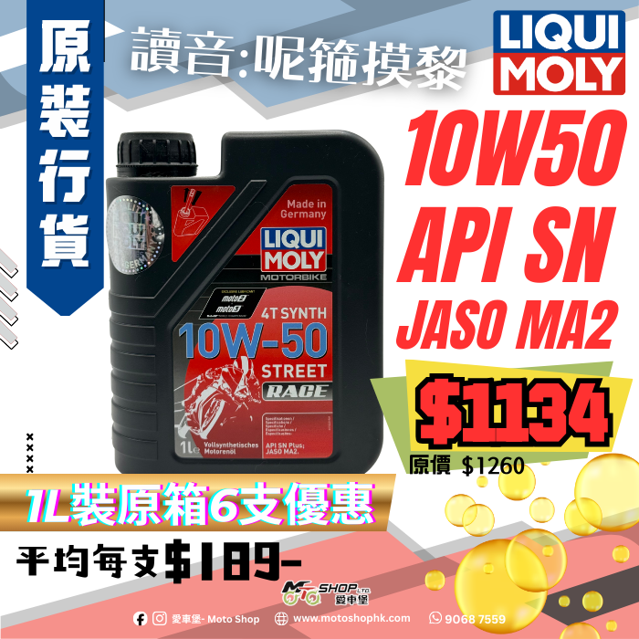 LIQUI MOLY STREET RACE 10W50  (1 箱-12支)