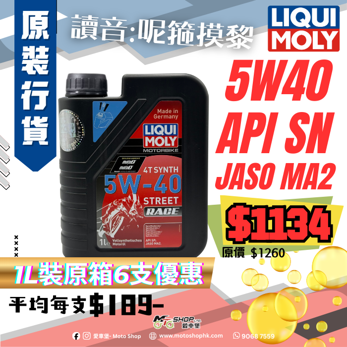 LIQUI MOLY STREET RACE 5W40 (1 箱-12支)