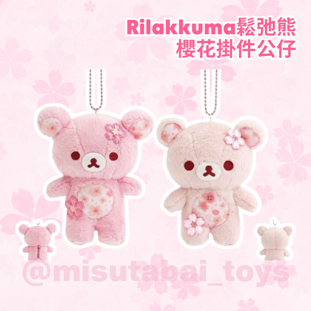 鬆弛熊 Rilakkuma 櫻花掛件公仔