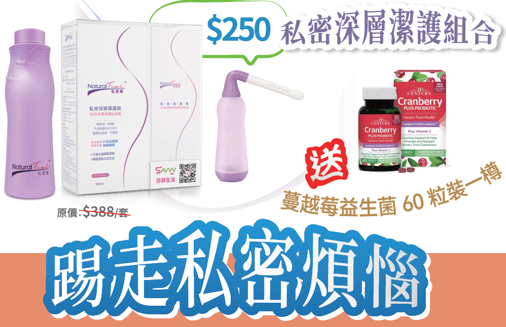 2026線上BB展 - 私密癒 私密深層潔護組合送蔓越莓益生菌60粒裝一樽