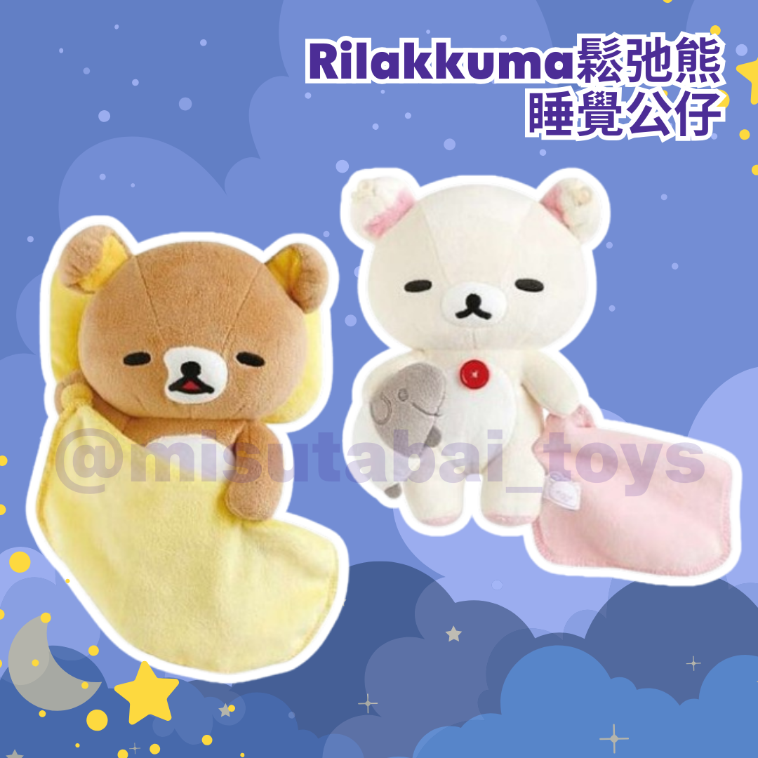 鬆弛熊 Rilakkuma 睡覺公仔
