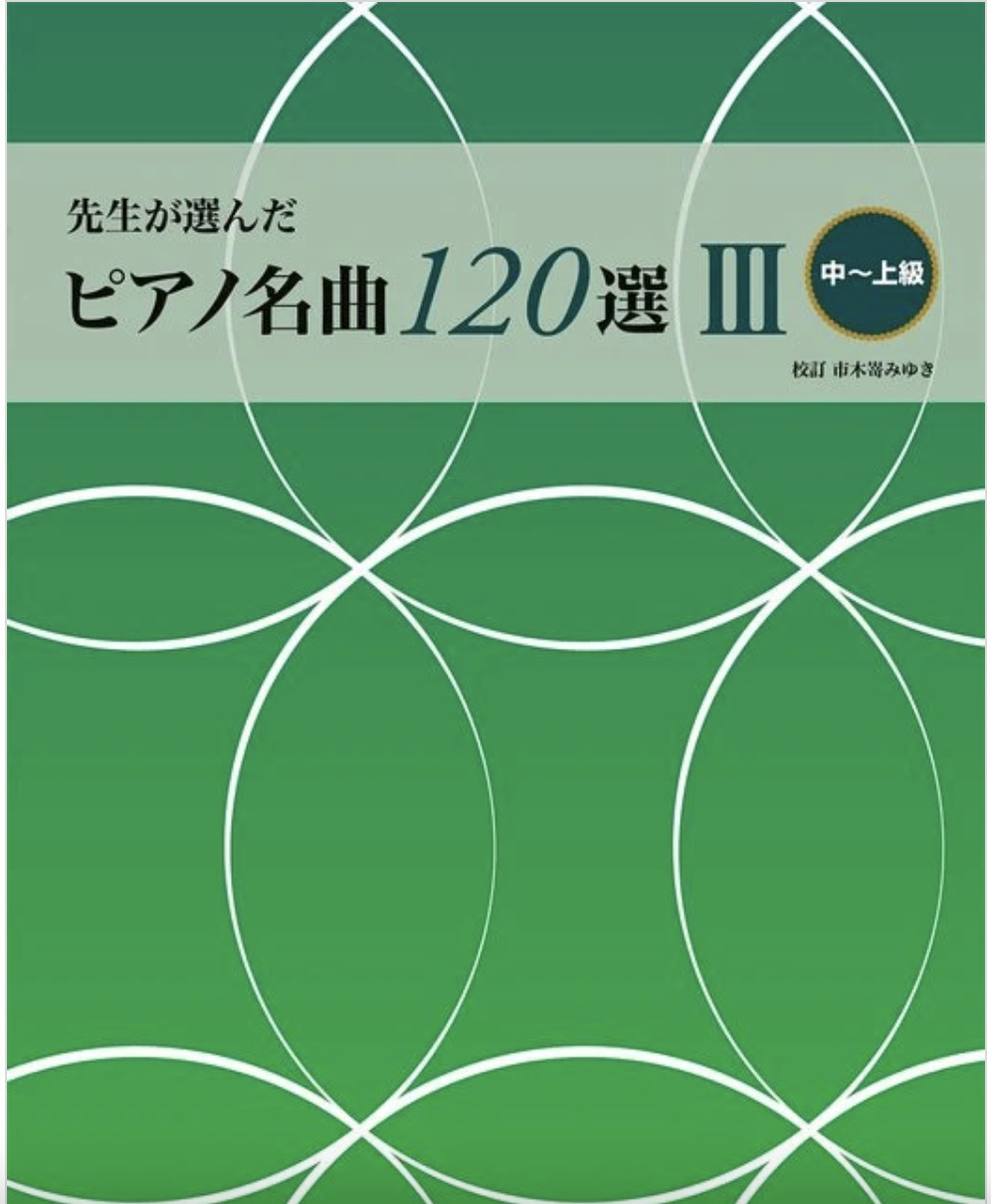 《鋼琴名曲120選》3