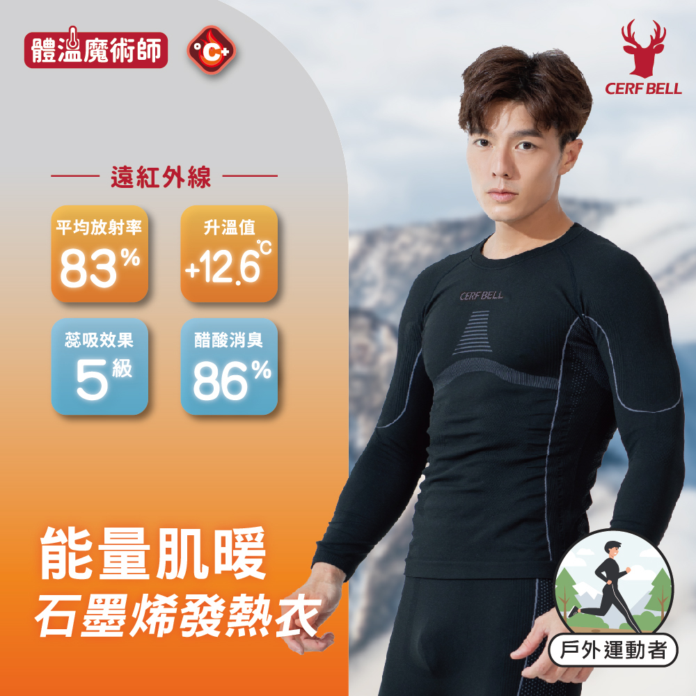 【肌暖】男款 能量石墨烯遠紅外線發熱衣｜戶外運動者適用