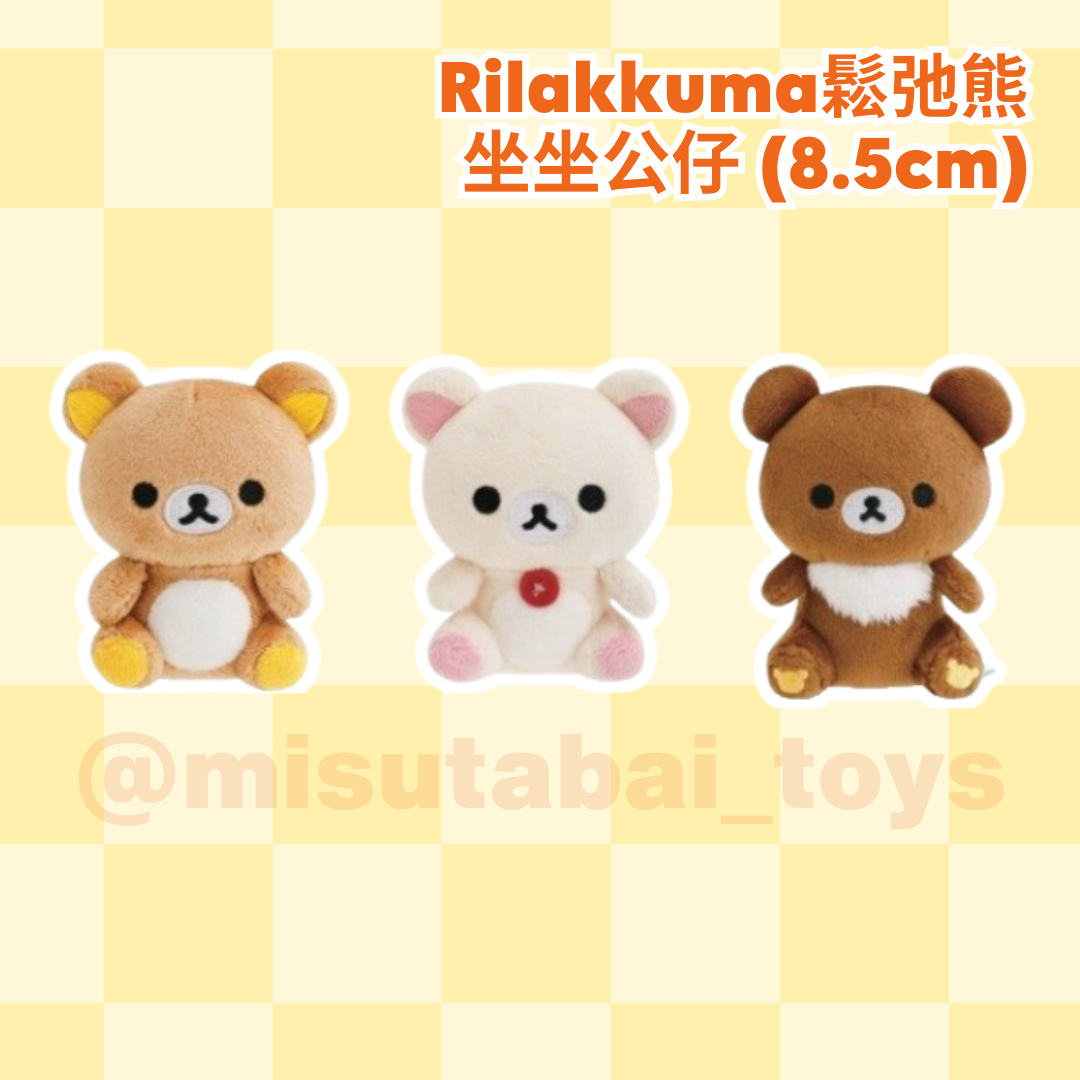 鬆弛熊 Rilakkuma 坐坐公仔 (8.5cm)