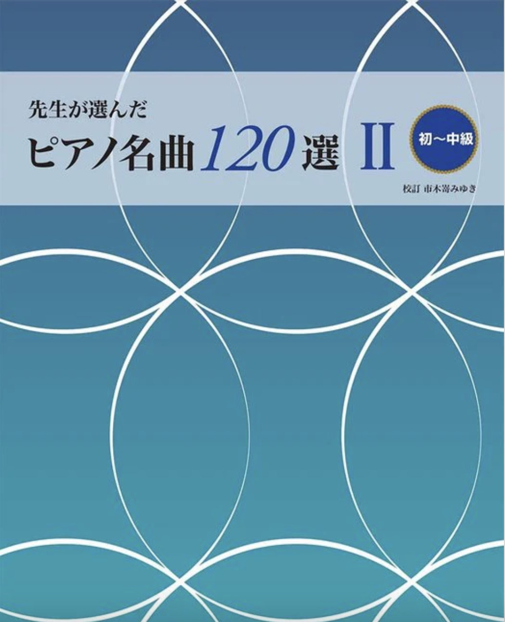 《鋼琴名曲120選》2