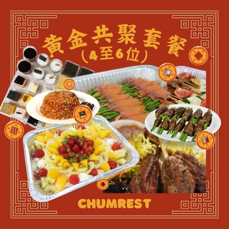 黃金共聚套餐 (4-6位)