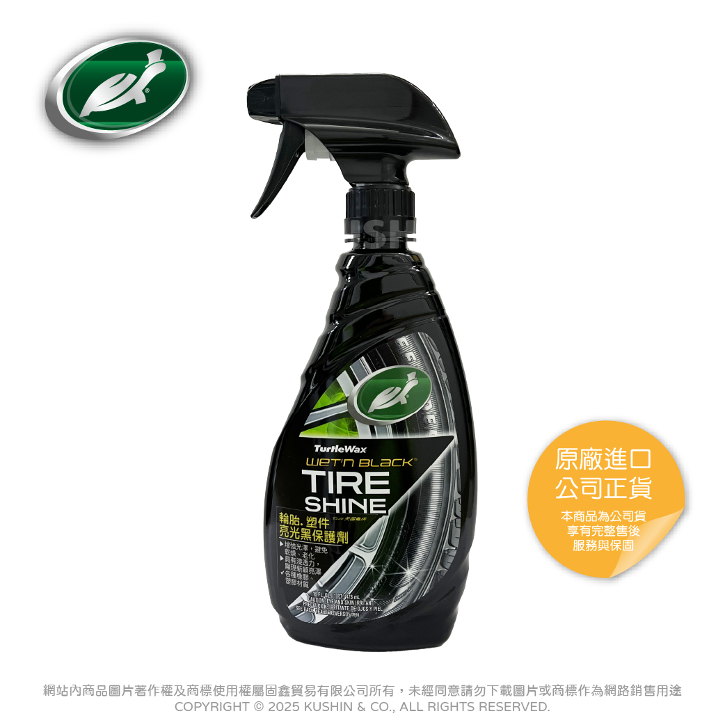 輪胎.塑件亮光黑保護劑 (473毫升) T220