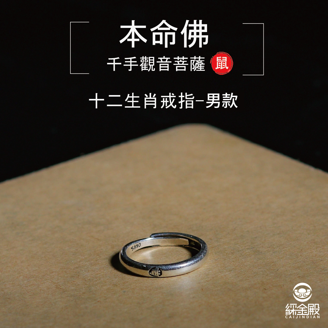 本命佛十二生肖戒指-鼠-男款｜事事順心｜心想事成｜化解災難（含過爐加持）【綵金殿】